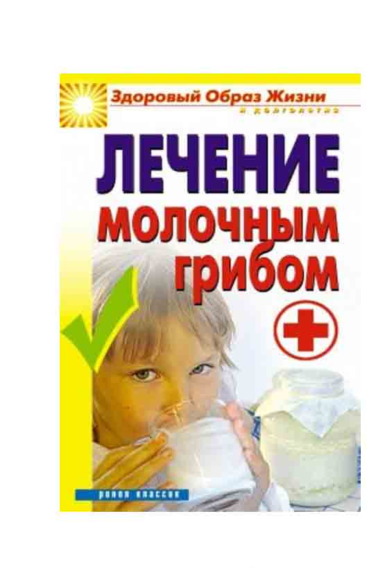 Лечение молочным грибом книга