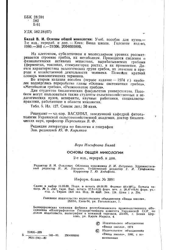 На клеточном, субклеточном и молекулярном уровне рассматривается строение грибов, их метаболизм.