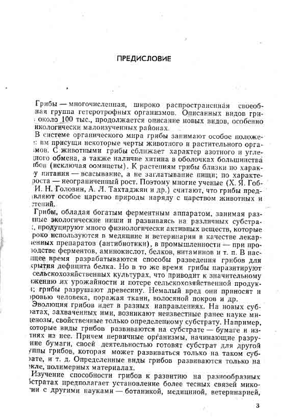 Грибы многочисленная широко распространённая своеобразная группа гетеротрофных организмов.