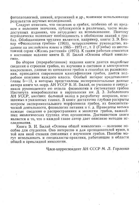 Следует отметить, что сведения о грибах особенно о вредном и полезном значении публикуются различно.