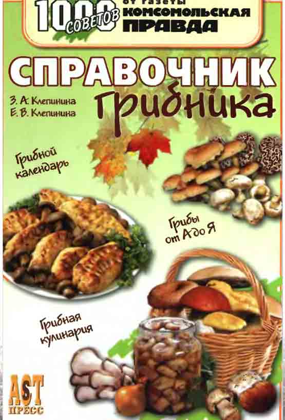 Справочник грибника, грибной календарь, грибы от А до Я, грибная кулинария