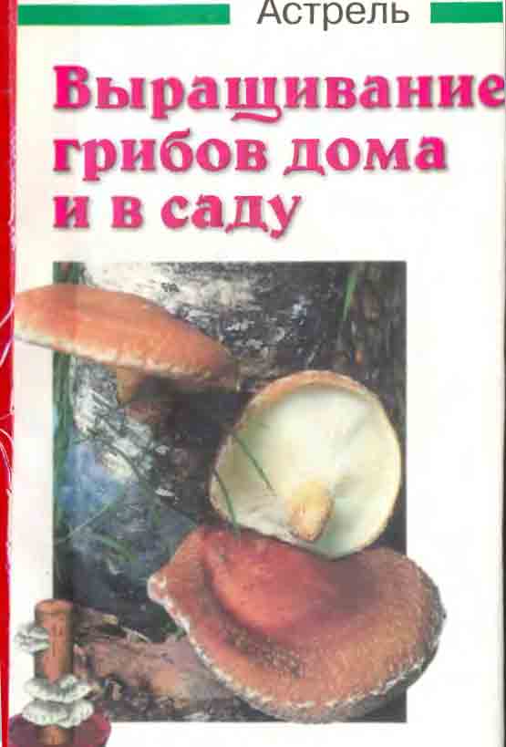 Выращивание грибов дома книга 1 стр