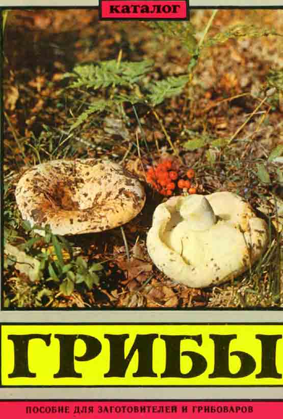 Каталог грибы пособие для грибоваров