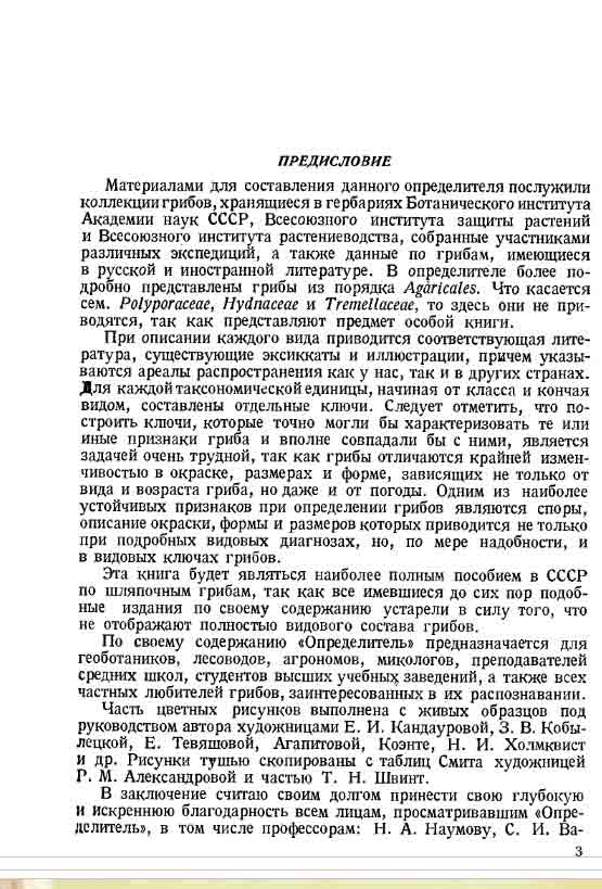 Материалами для этого издания послужили коллекции грибов, хранящиеся в гербариях Ботанического института Академии наук СССР