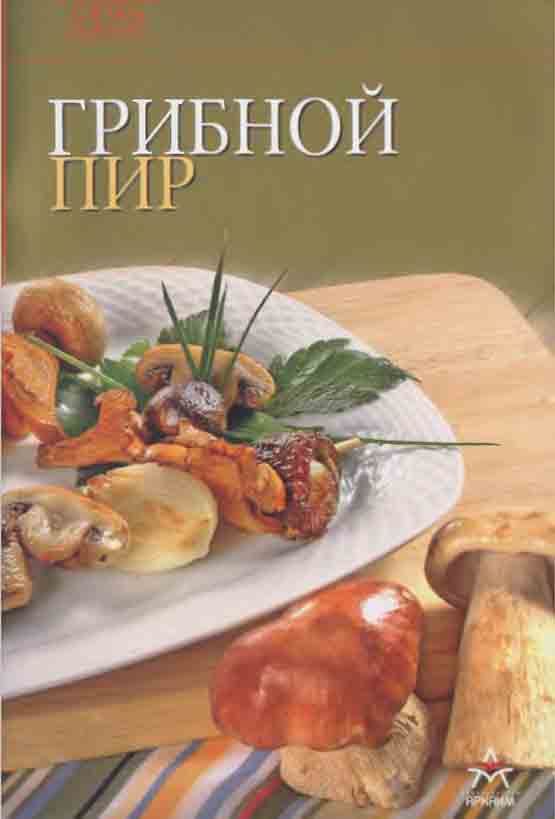 Грибной пир -кулинария с грибами журнал 1