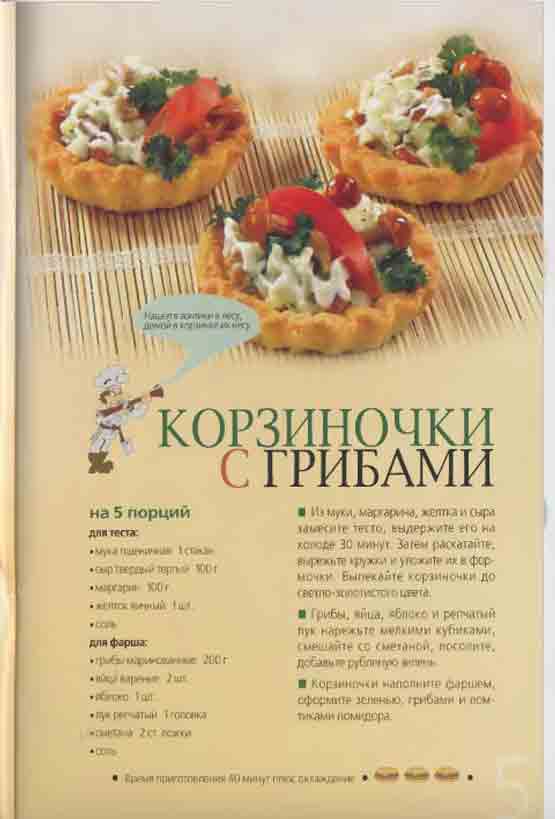 Грибной пир -кулинария с грибами журнал 4