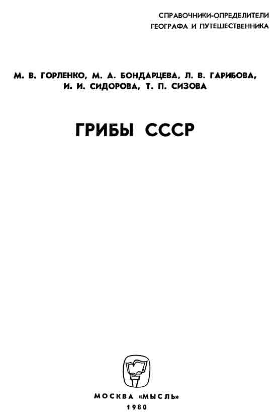 Справочник определитель для географов грибы СССР 2