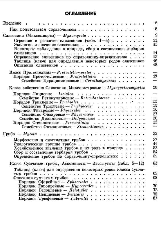 Справочник определитель для географов грибы СССР 4