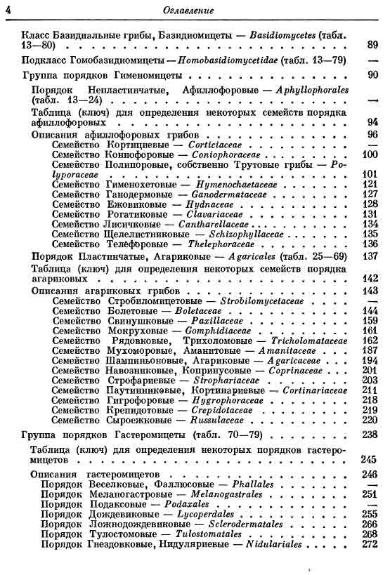 Справочник определитель для географов грибы СССР 5