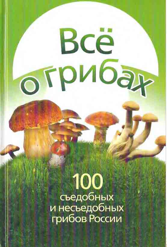 100 съедобных и несъедобных грибов России